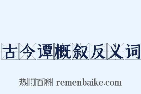 古今谭概叙反义词是什么意思的图片